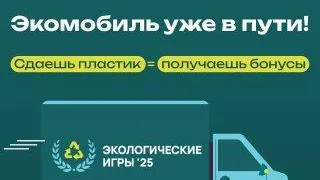 Жители Подмосковья могут сдать пластик на переработку и получить бонусы