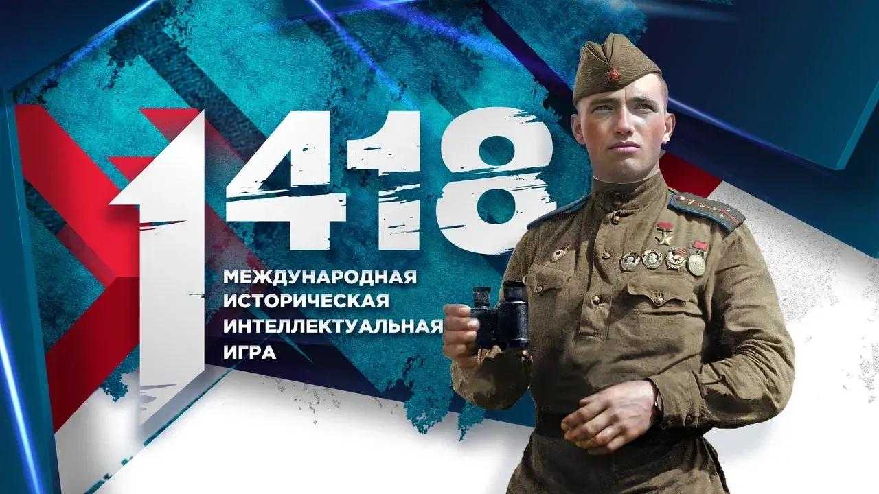 Объявлен старт регистрации на историческую интеллектуальную онлайн-игру «1 418»