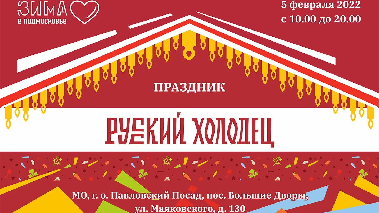 Гастрофестиваль «Русский холодец» пройдет в Подмосковье 5 февраля