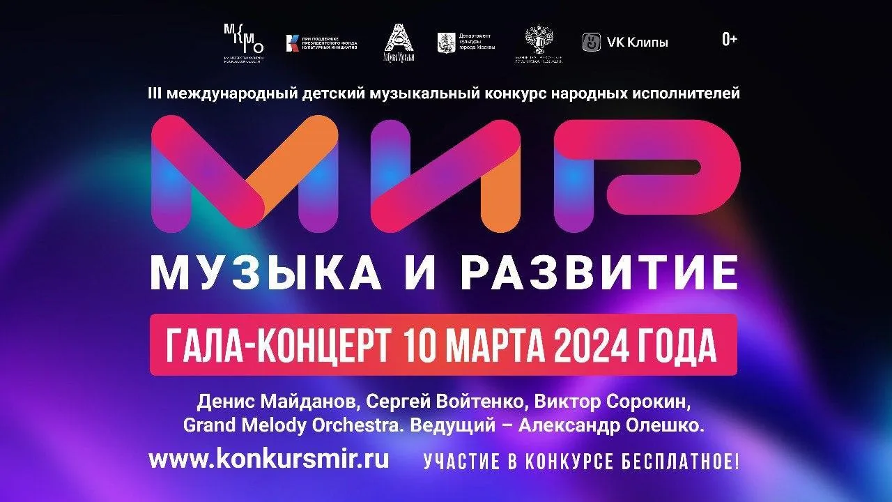 В Красногорске 10 марта пройдет Гала‑концерт детского конкурса «МиР – Музыка и Развитие»