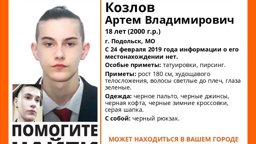 В Подольске разыскивают 18‑летнего юношу, пропавшего 11 дней назад