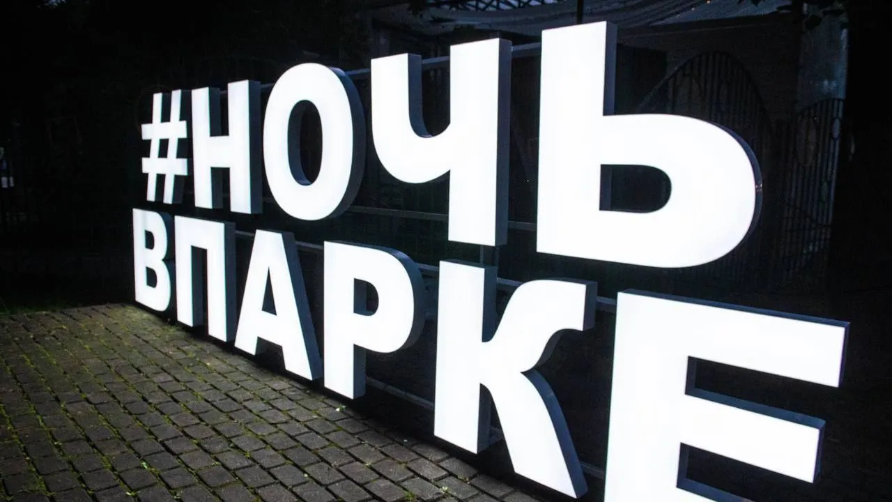 Более 80 тыс жителей Подмосковья посетили мероприятия в рамках акции «Ночь в парке»