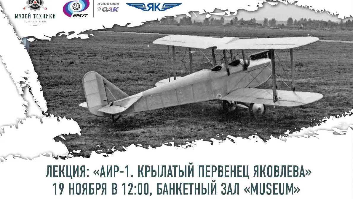Лекцию о первом самолете конструктора Яковлева проведут в Красногорске в субботу