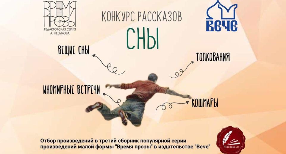 Редакция «Время прозы» приглашает принять участие в конкурсе рассказов на тему сновидений