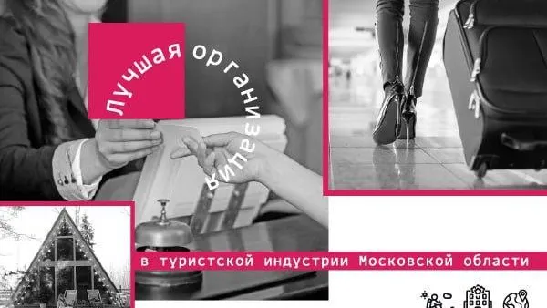 Начался прием заявок на конкурс «Лучшая организация в сфере туризма Подмосковья»