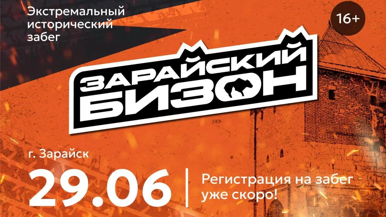 1,2 тыс любителей спорта поучаствуют в подмосковном забеге «Зарайский Бизон»
