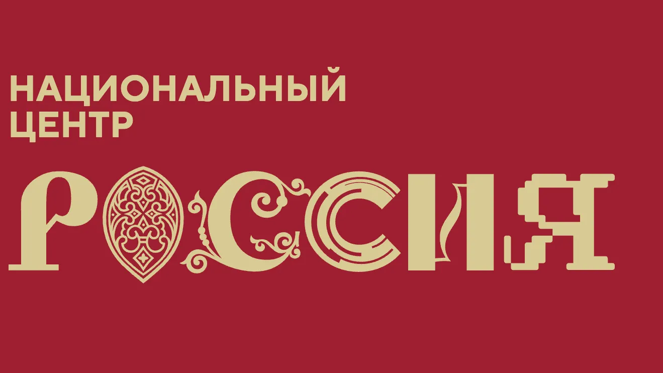 Завершился прием проектов на конкурс по созданию филиалов Национального центра «Россия»