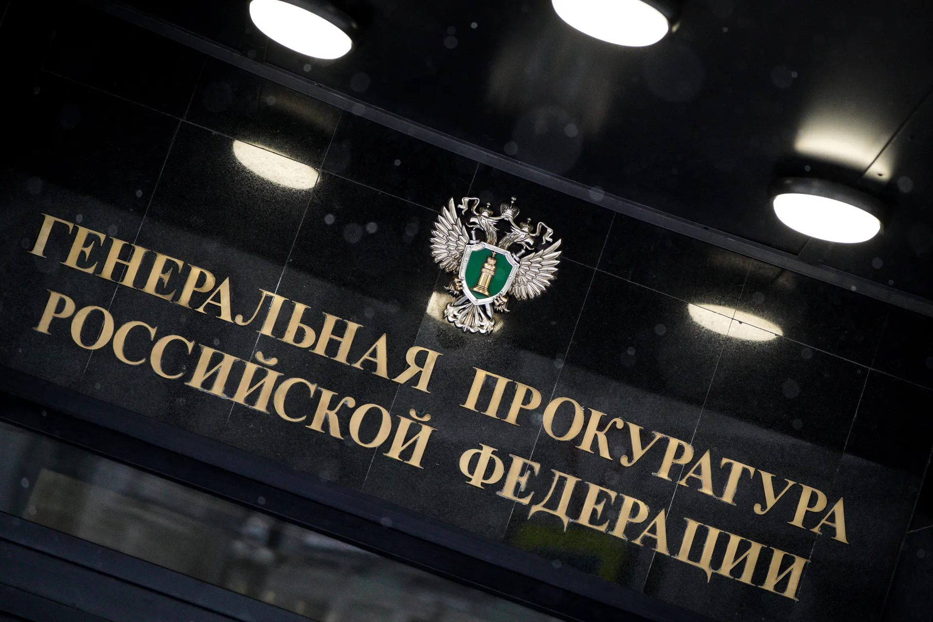 Генеральная прокуратура Российской Федерации