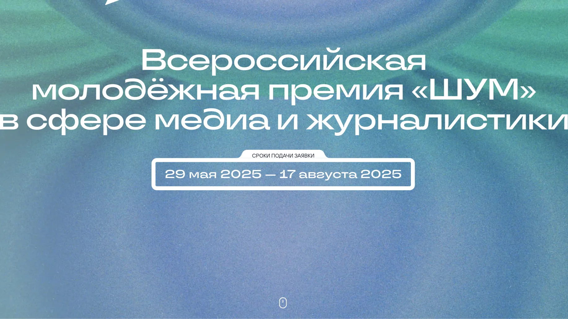 Молодежь и студенты вузов РФ могут поучаствовать в премии в сфере медиа «ШУМ»