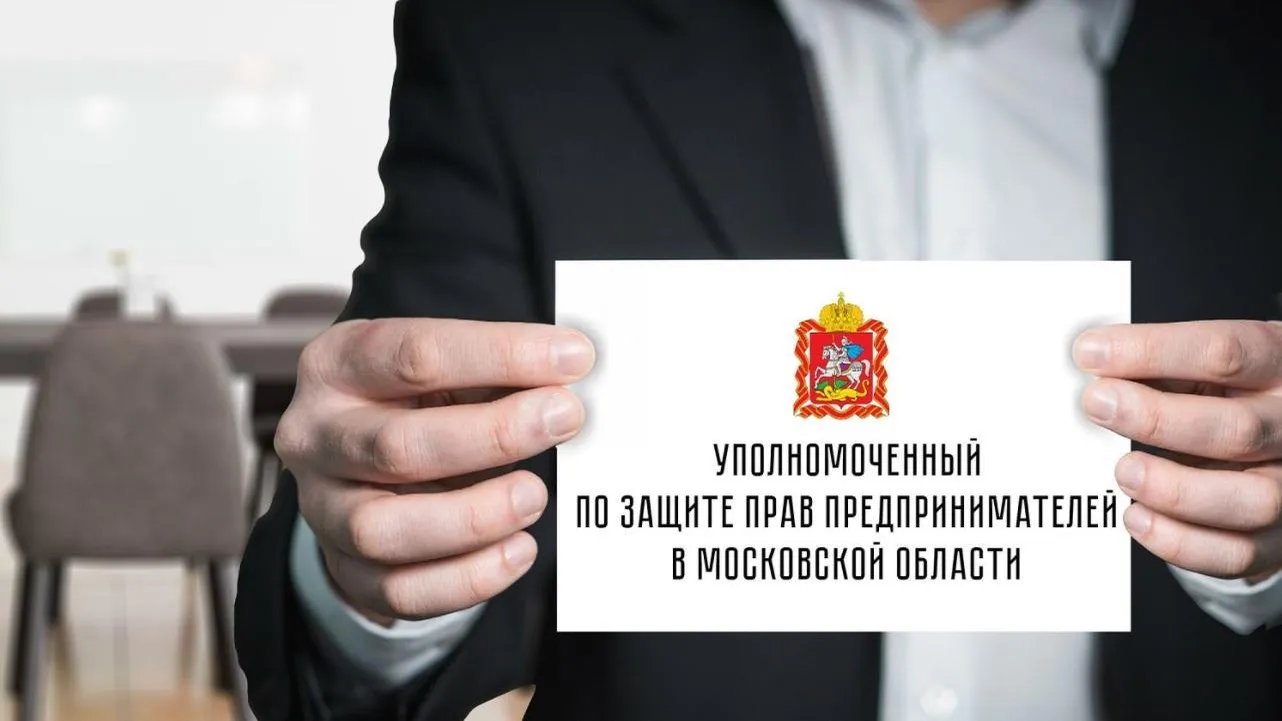 Бизнес-омбудсмен Подмосковья помог предпринимателю устранить блокировку счета