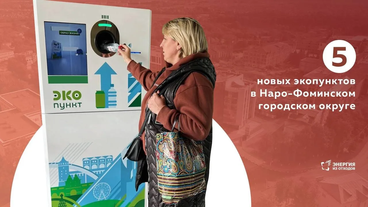 5 новых экопунктов появилось в Наро‑Фоминском округе