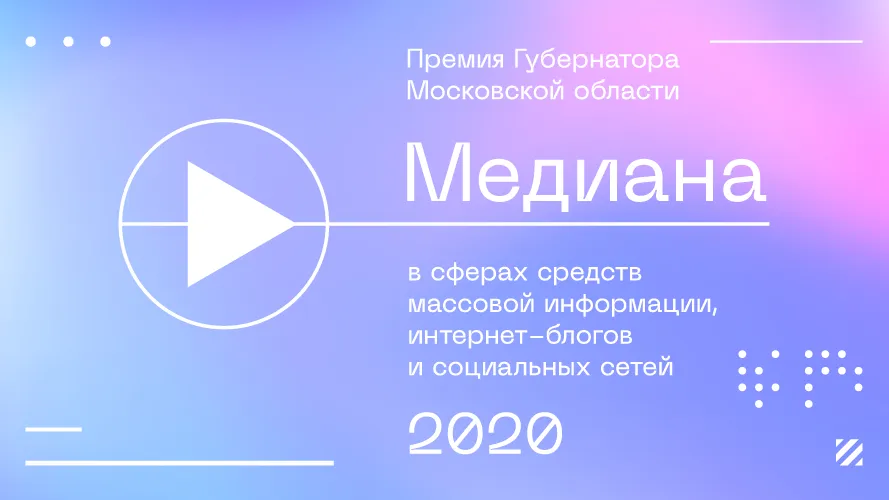 СМИ пригласили к участию в конкурсе на премию губернатора Подмосковья «Медиана»