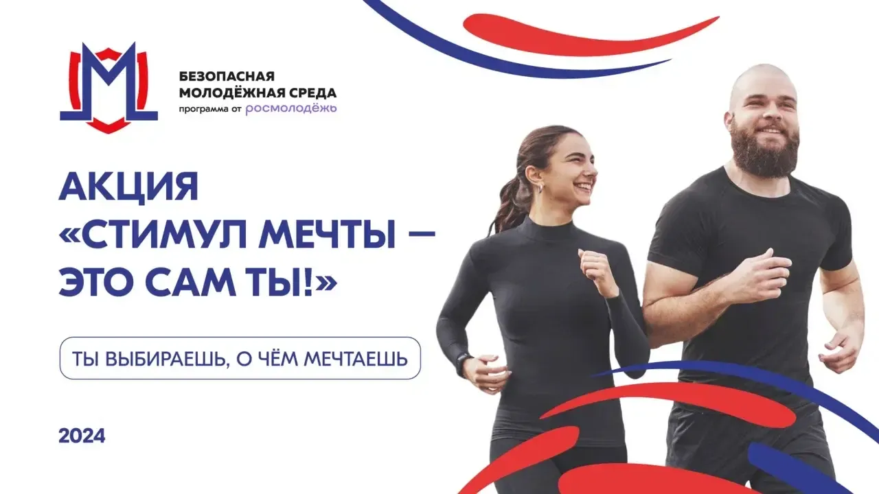 Молодежь Подмосковья может поучаствовать в акции «Стимул мечты — это сам ты!»