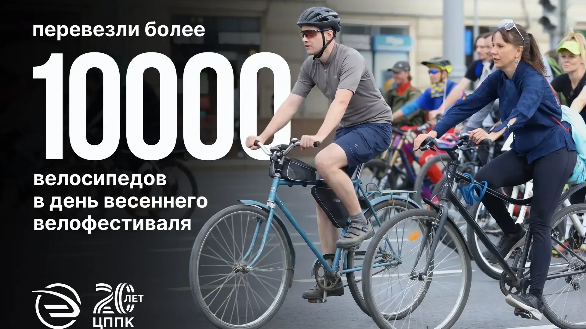 ЦППК перевезла более 10 тыс велосипедов на велофестивале в Подмосковье
