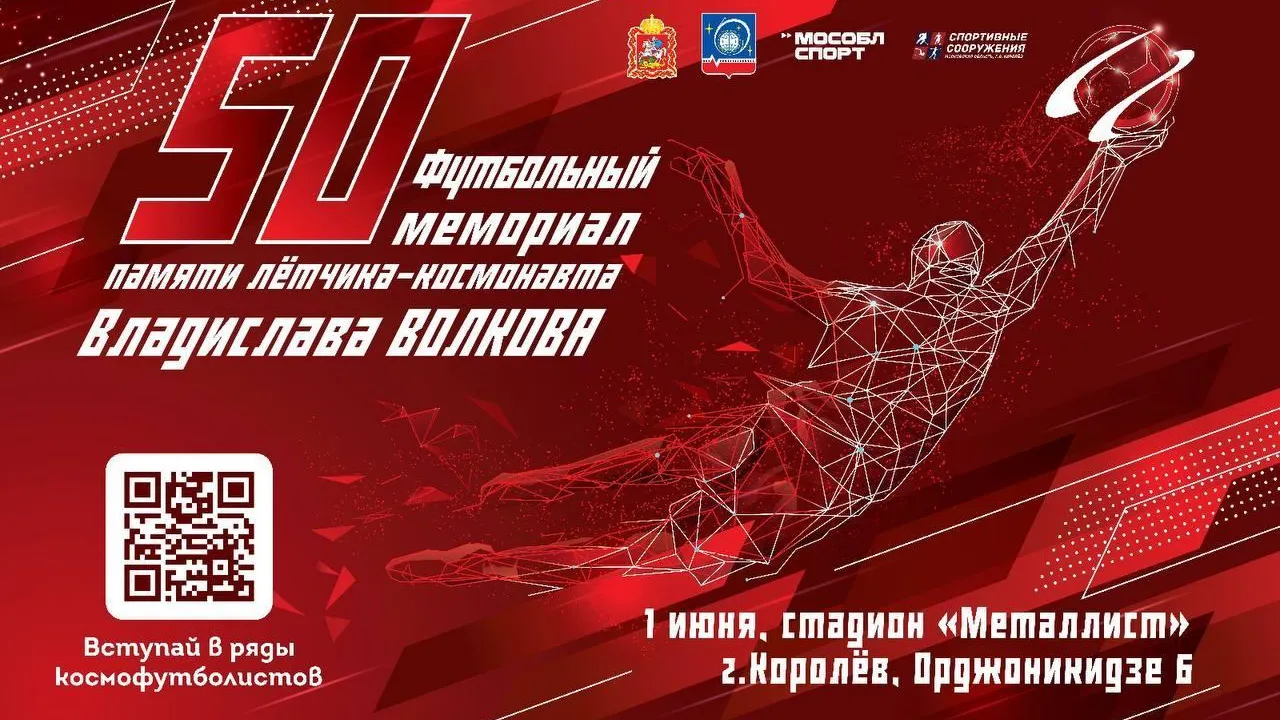 Футбольный мемориал на призы Владислава Волкова пройдет в Королеве