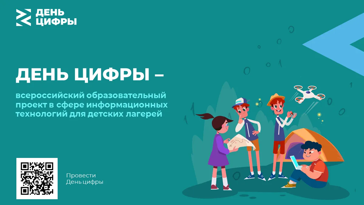 «День цифры» пройдет для подмосковных школьников на летних каникулах