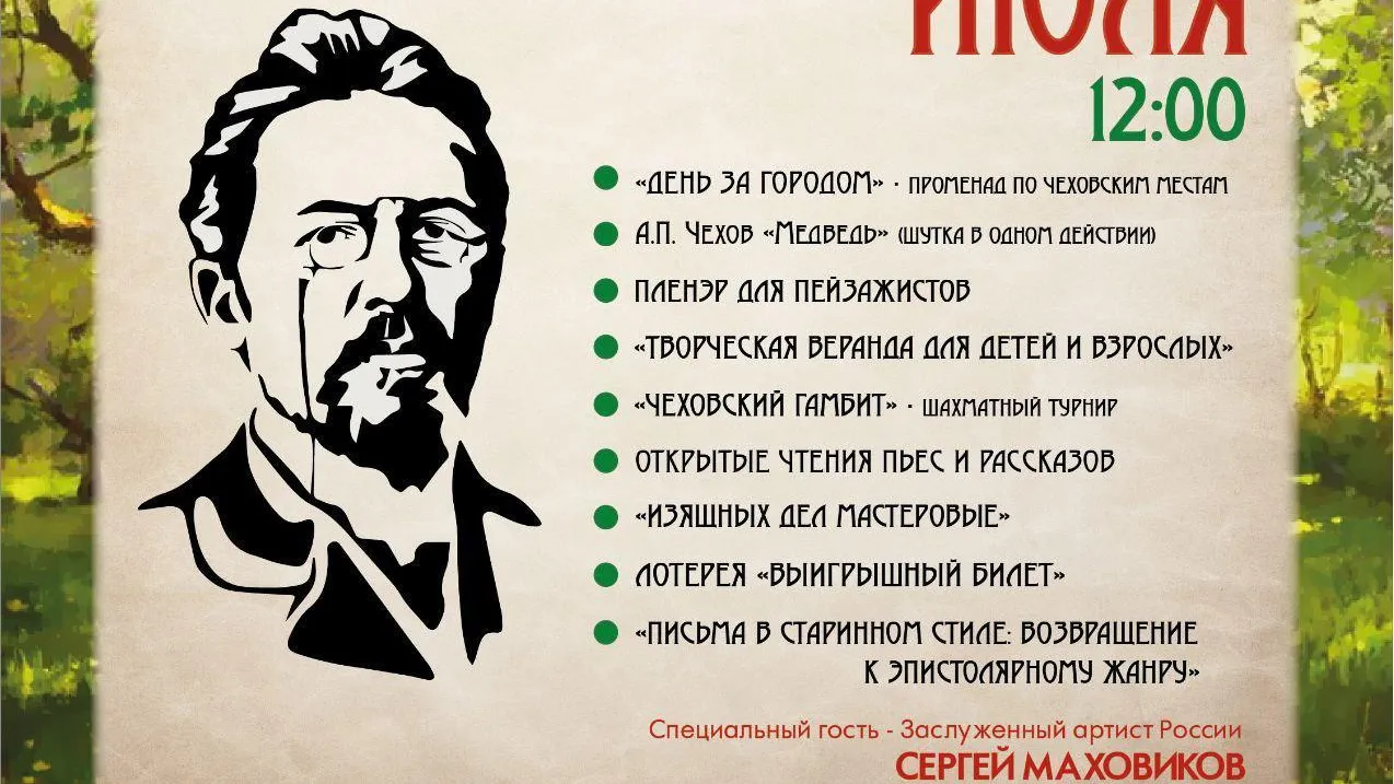 В парке Звенигорода 22 июля пройдет фестиваль «Чеховский день»