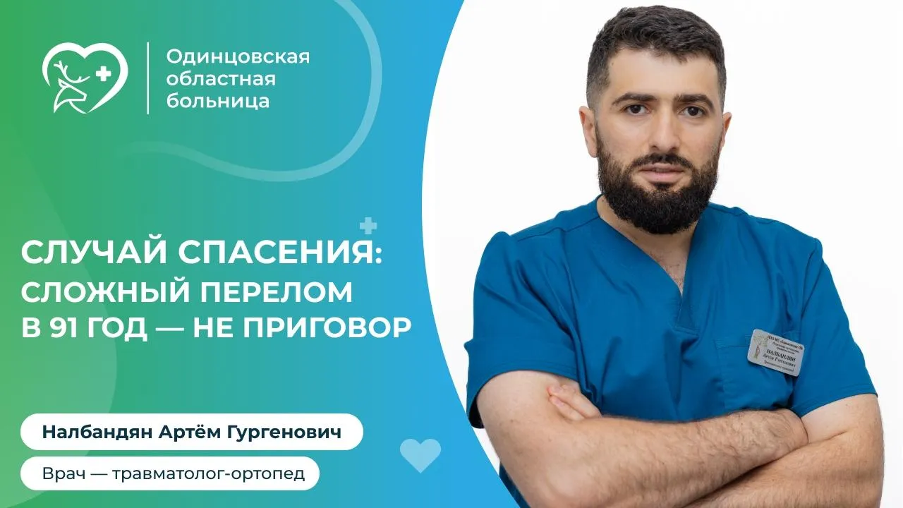 Врачи Одинцовской больницы заменили тазобедренный сустав 91-летней пациентке