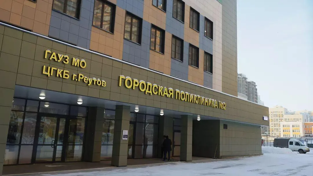 Поликлиника на 750 посещений в смену открылась в Реутове