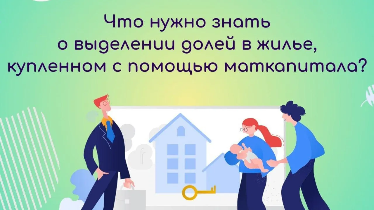 Жителям Подмосковья рассказали о доле в жилье, купленном с помощью маткапитала