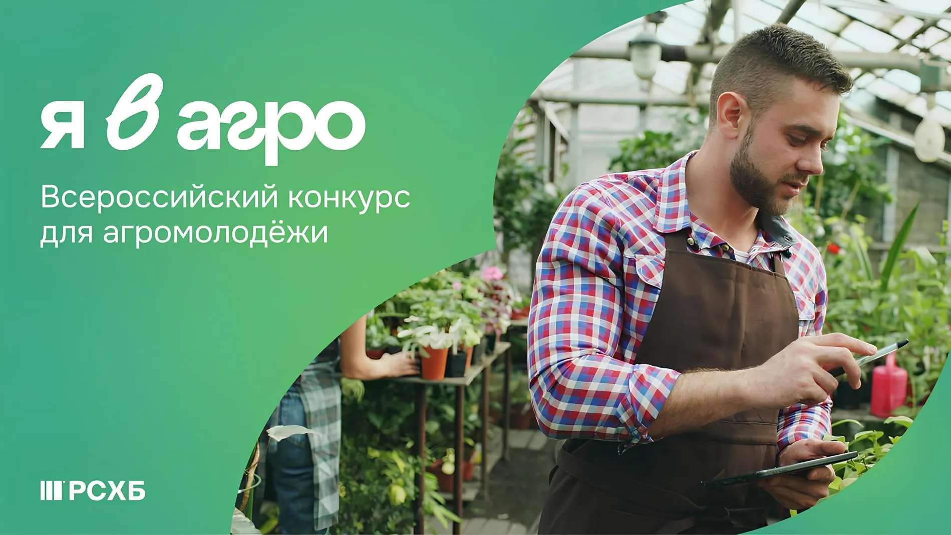 Молодые аграрии Подмосковья приглашаются на всероссийский конкурс «Я в агро»