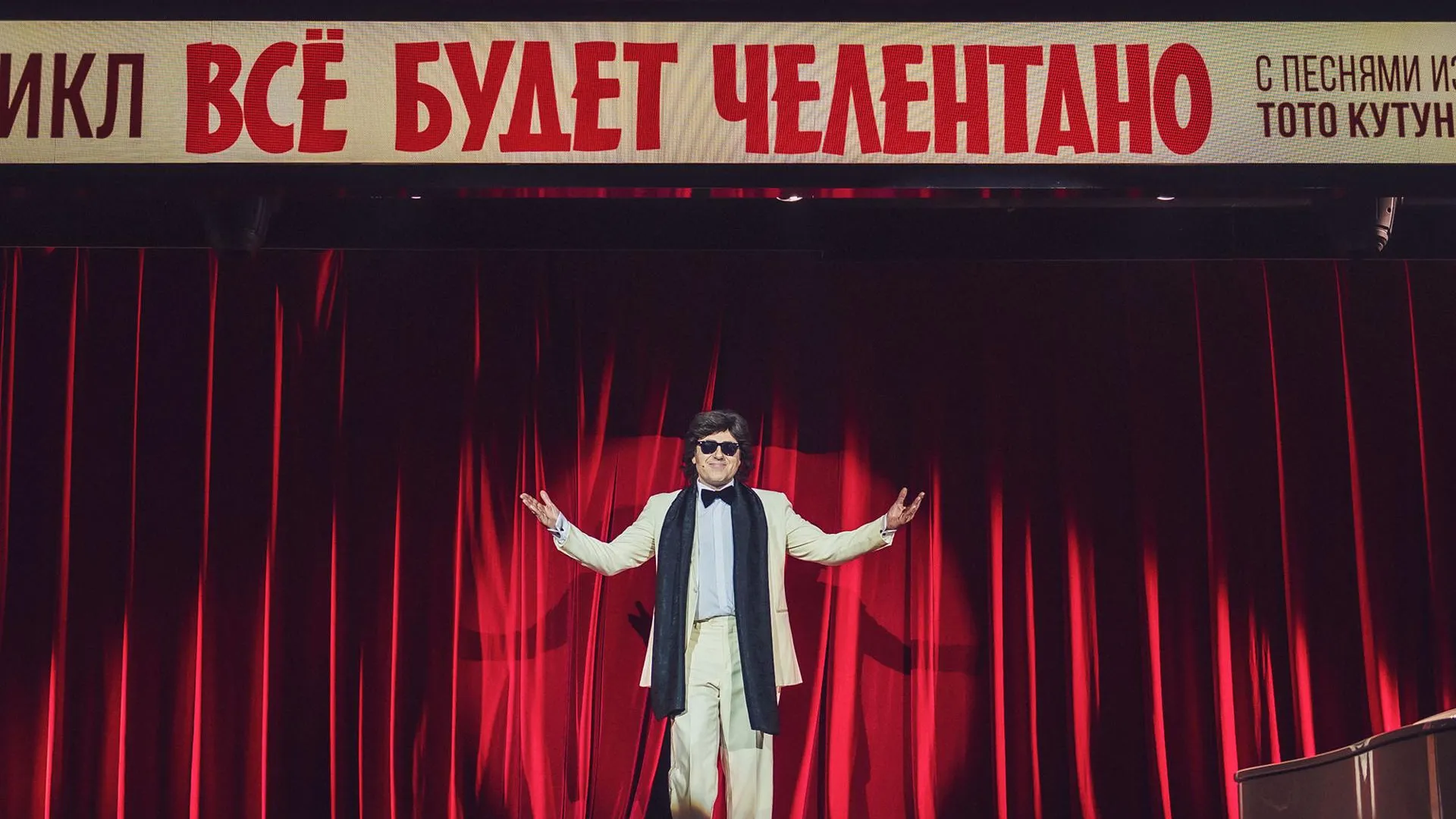 Мюзикл «Все будет Челентано!» станет громкой премьерой осени