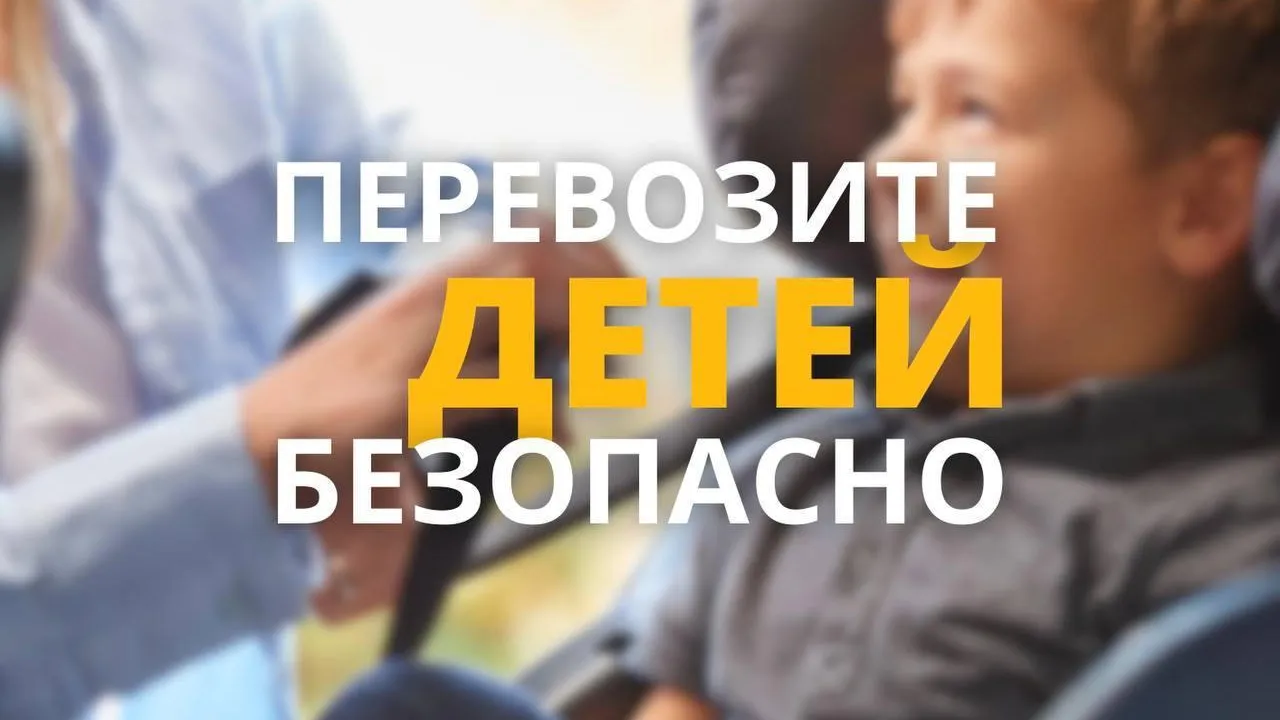 В Подмосковье напомнили о правильной и безопасной перевозке детей