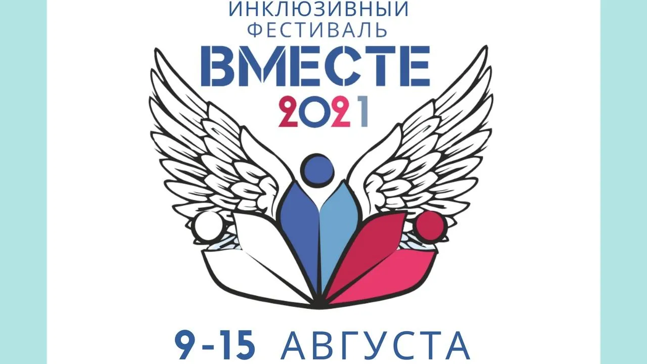 Инклюзивный детский онлайн‑фестиваль проведут в Домодедове с 9 по 15 августа
