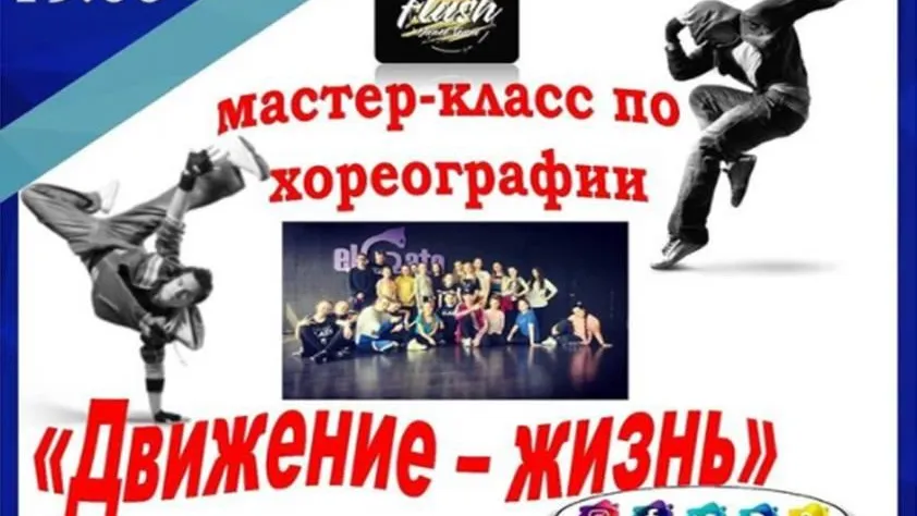 Мастер‑класс по хореографии пройдет в Люберцах в среду