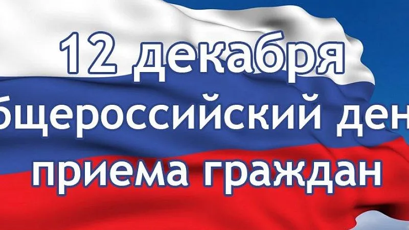 Общероссийский день приема граждан пройдет 12 декабря в Ликино‑Дулеве
