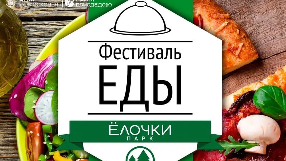 Порядка 10 ресторанов представили на фестивале еды в парке Домодедова