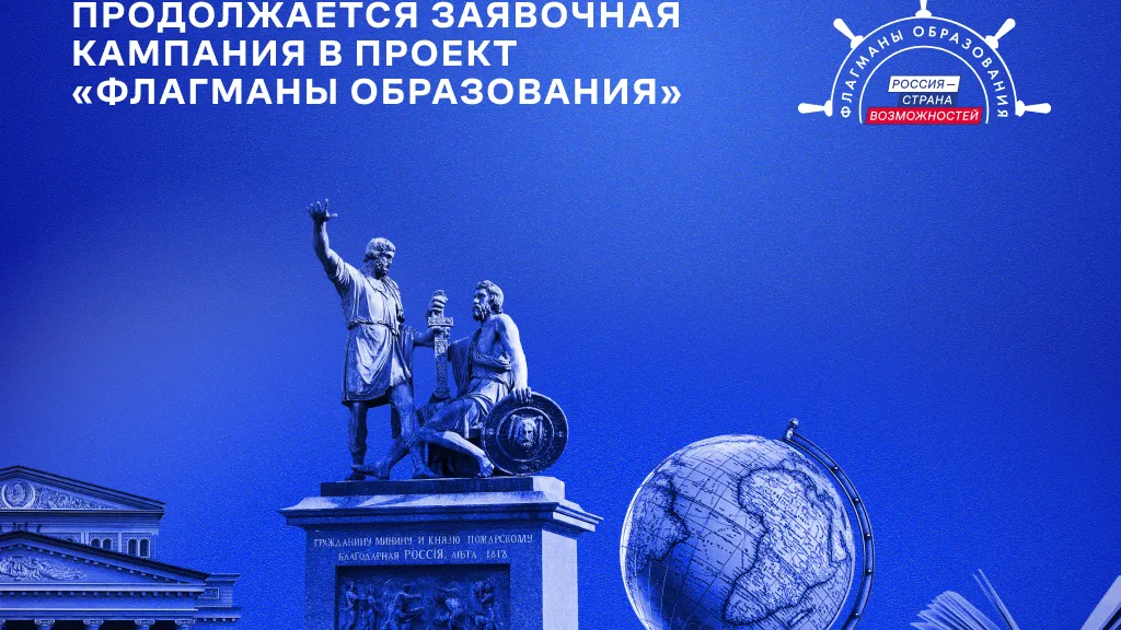 Продолжается регистрация участников для проекта «Флагманы образования»