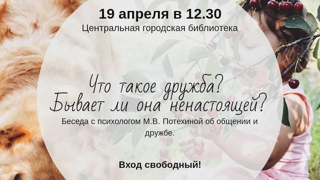В пятницу психолог побеседует с жителями Дзержинского о дружбе