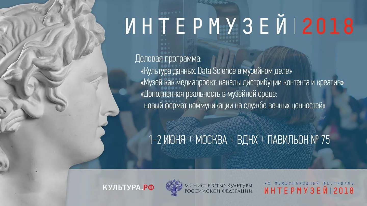 фото с официальной страницы мероприятия "Интермузей-2018" на Facebook