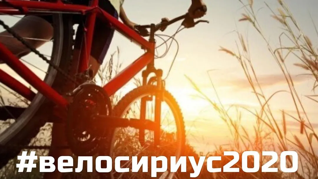 Жители Люберец смогут поучаствовать в онлайн‑заезде «ВелоСириус»