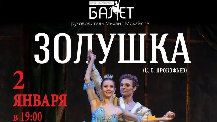 Балет «Золушка» покажут в Одинцове во время зимних каникул