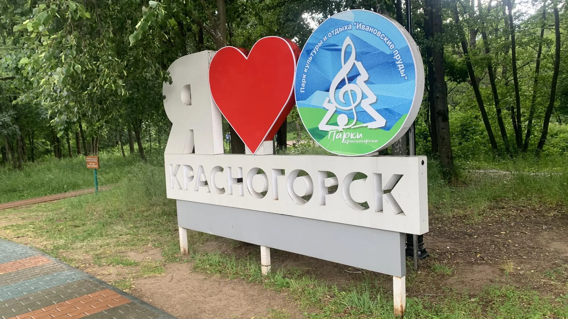 Красногорский парк «Ивановские пруды» вошел в ТОП 10 лучших парков Подмосковья