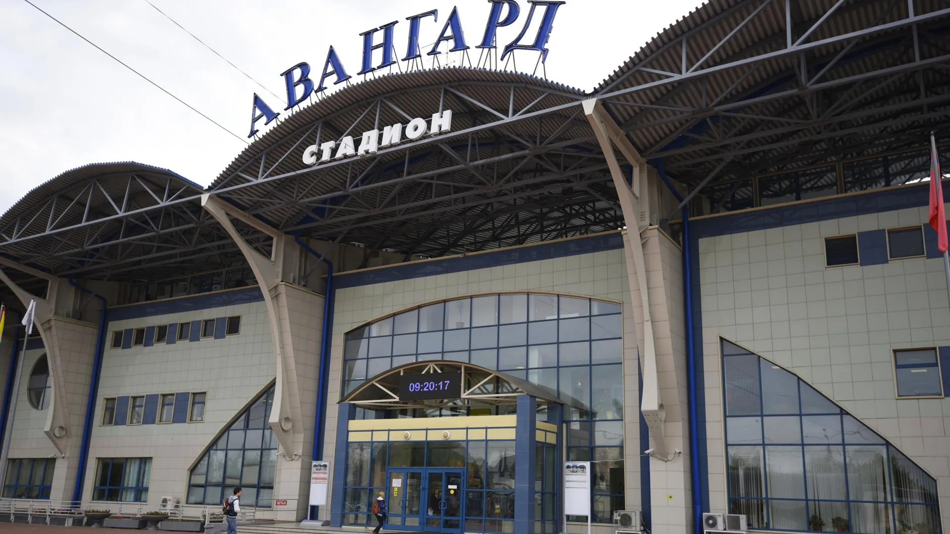 Стадион «Авангард» в Домодедове временно прекратил работу