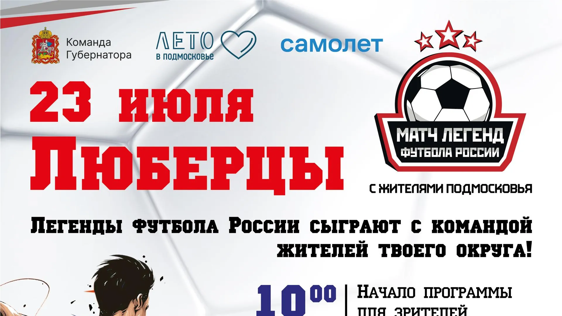 Звезды отечественного футбола встретятся с командой жителей Люберец 23 июля