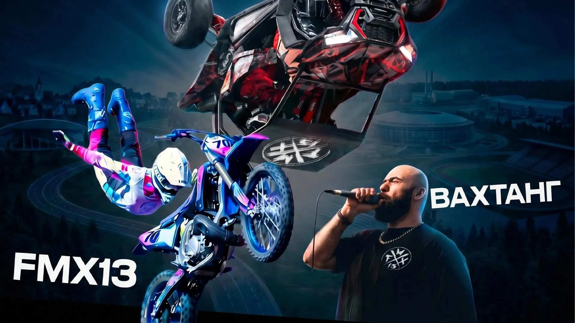 FMX13 выступит в Зарайске и Наро-Фоминске 14 и 15 августа