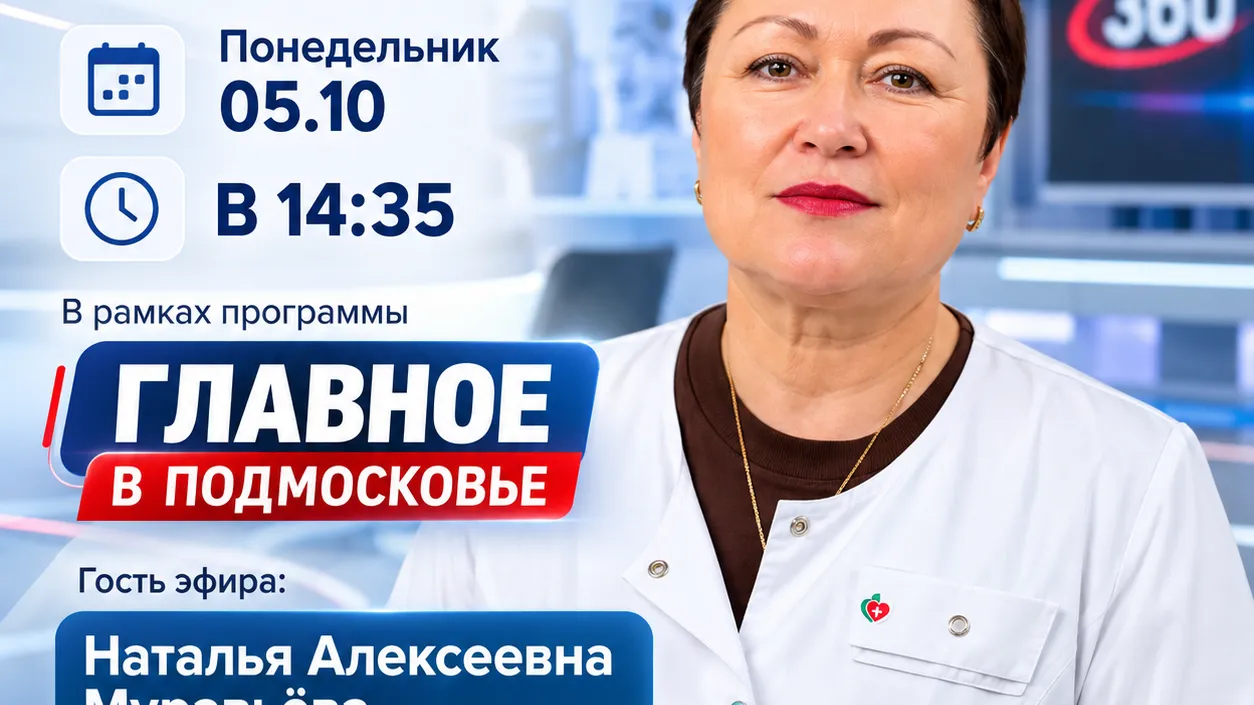 Эндокринолог из Воскресенска расскажет о лишнем весе на «360 Новости»