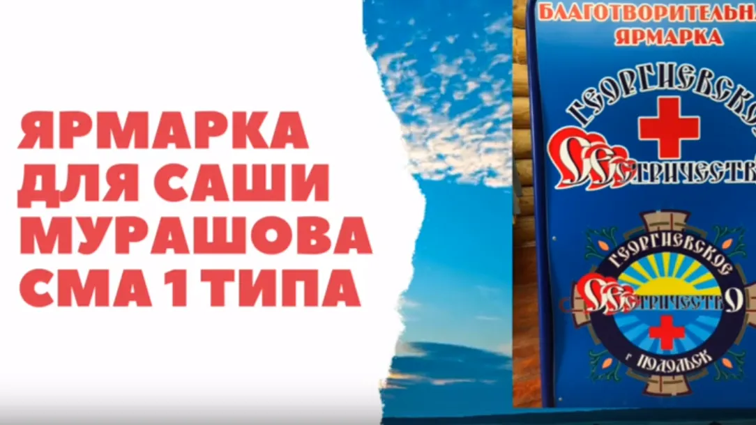В Подольске в воскресенье пройдет благотворительная ярмарка в помощь больному мальчику