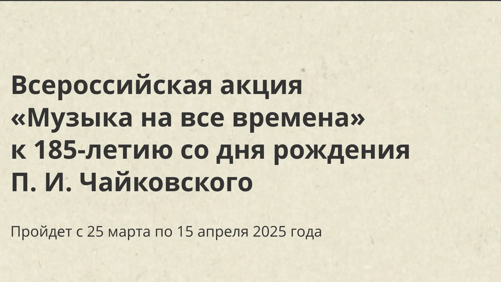 В РФ стартует акция «Музыка на все времена» к 185-летия со дня рождения Чайковского