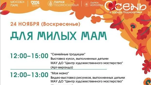 В парках Королева запланирована увлекательная программа ко Дню матери