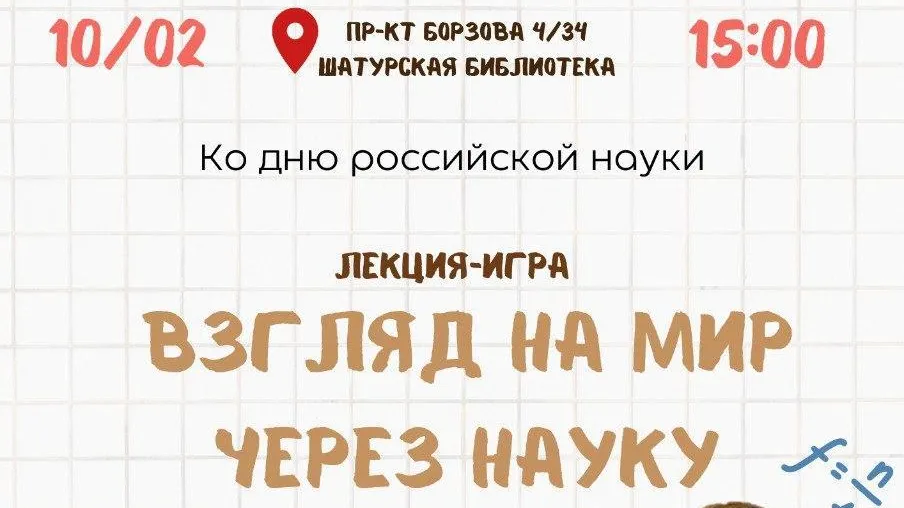 Маленьких жителей Шатуры 10 февраля приглашают на лекцию‑игру «Взгляд на мир через науку»