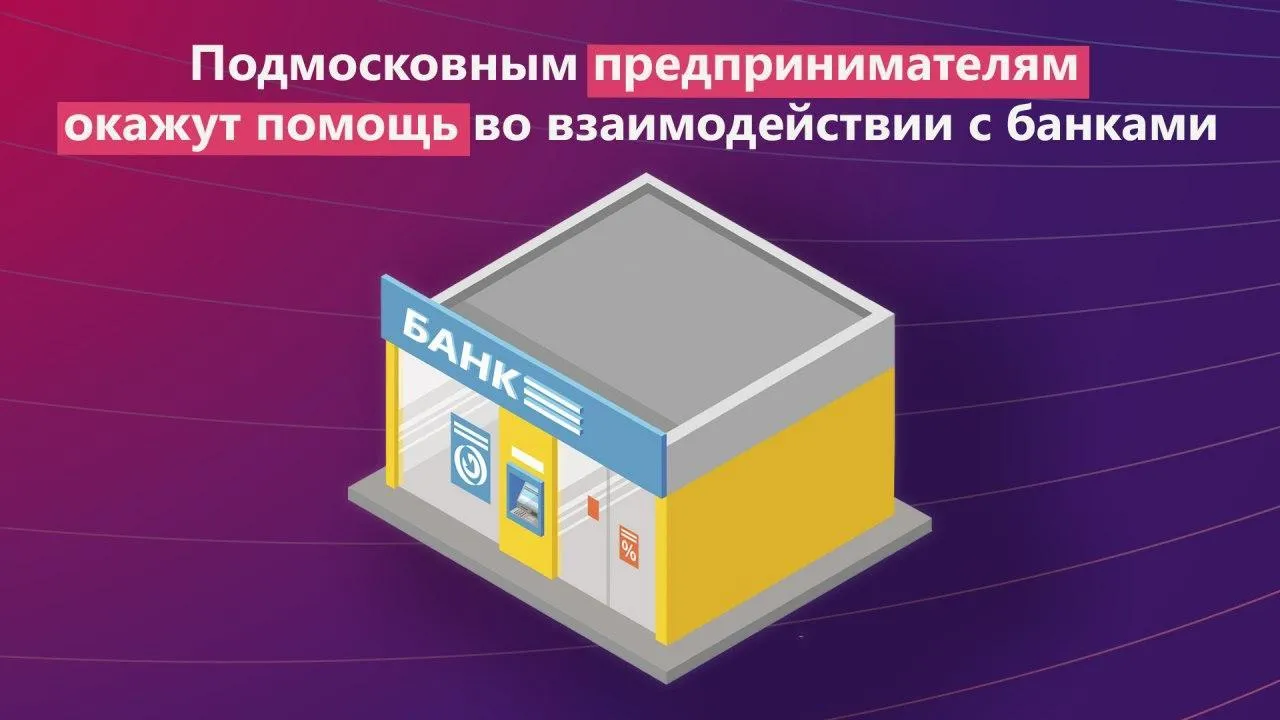 Бизнесменам Подмосковья помогут при взаимодействии с банками с помощью онлайн‑опроса