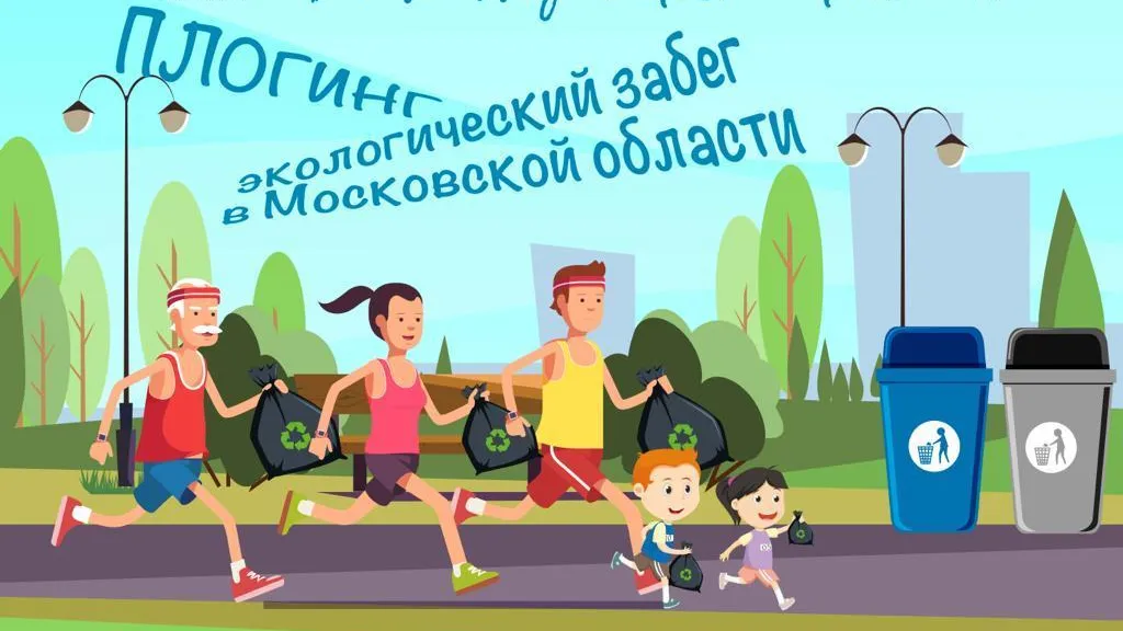 45 команд примут участие в экологическом забеге «Чистое Подмосковье – к юбилею!»