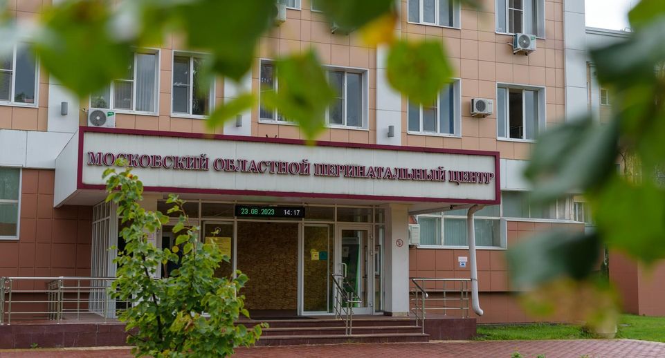 В перинатальном центре в Балашихе оказывают медпомощь по мировым стандартам