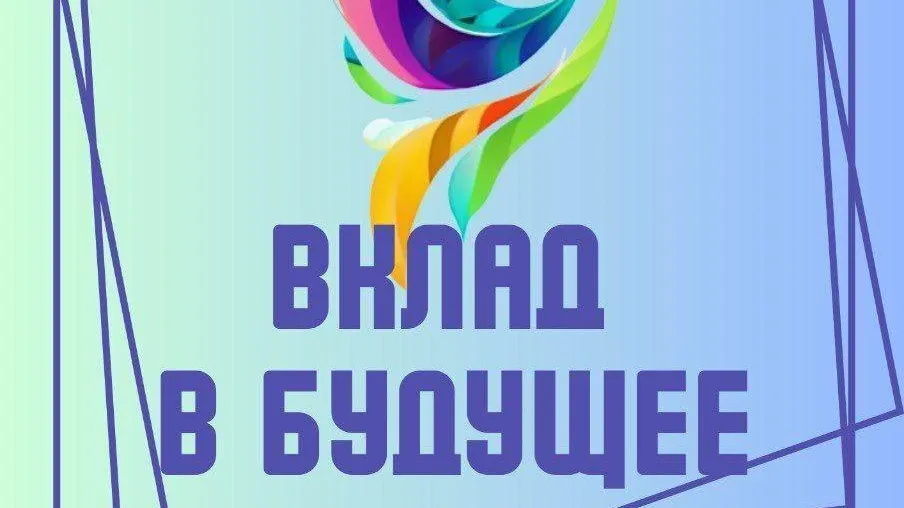 9 образовательных учреждений Серпухова стали победителями конкурса «Вклад в будущее»