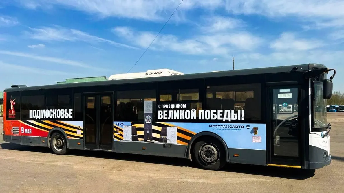 В Подмосковье к 80-летию Победы вышли брендированные автобусы «Мострансавто»